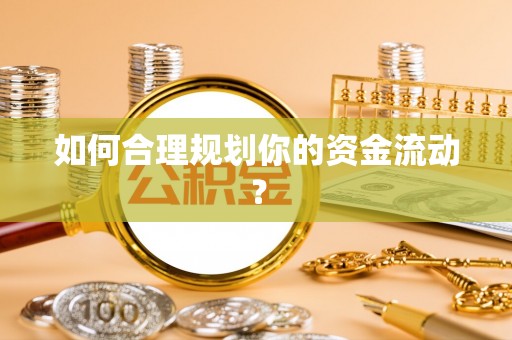叠彩如何合理规划你的资金流动？