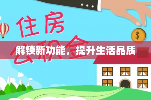 叠彩解锁新功能，提升生活品质