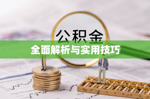 叠彩全面解析与实用技巧