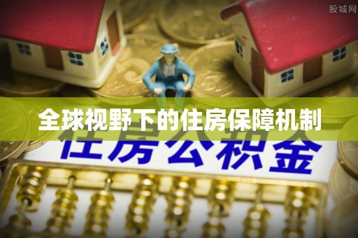 叠彩全球视野下的住房保障机制