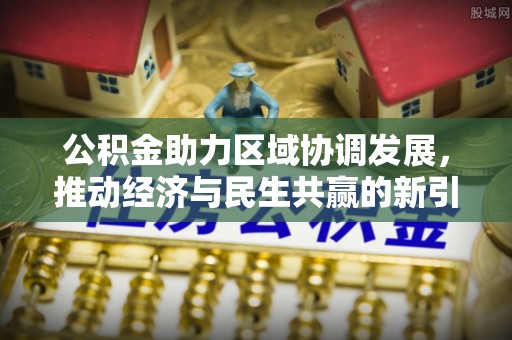 叠彩公积金助力区域协调发展，推动经济与民生共赢的新引擎