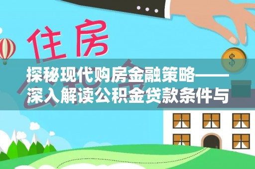 叠彩探秘现代购房金融策略——深入解读公积金贷款条件与优势
