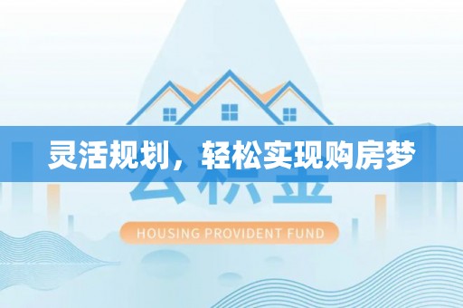 叠彩灵活规划，轻松实现购房梦