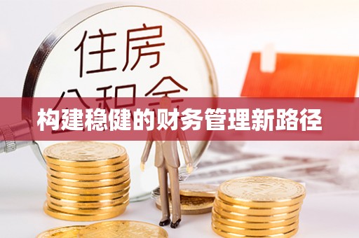 叠彩构建稳健的财务管理新路径