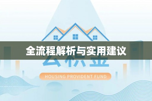 叠彩全流程解析与实用建议