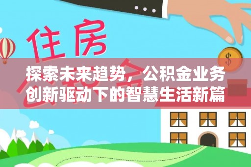 叠彩探索未来趋势，公积金业务创新驱动下的智慧生活新篇章