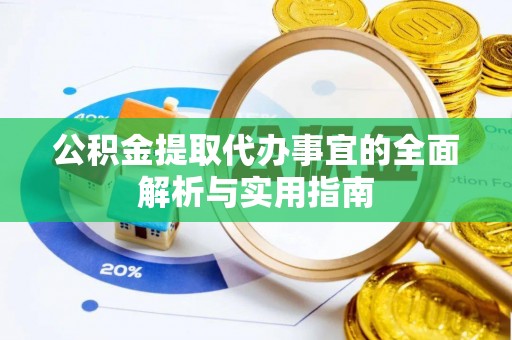 叠彩公积金提取代办事宜的全面解析与实用指南