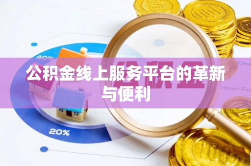 叠彩公积金线上服务平台的革新与便利