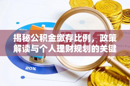 叠彩揭秘公积金缴存比例，政策解读与个人理财规划的关键