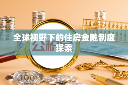 叠彩全球视野下的住房金融制度探索