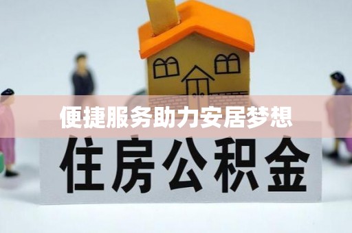 叠彩便捷服务助力安居梦想