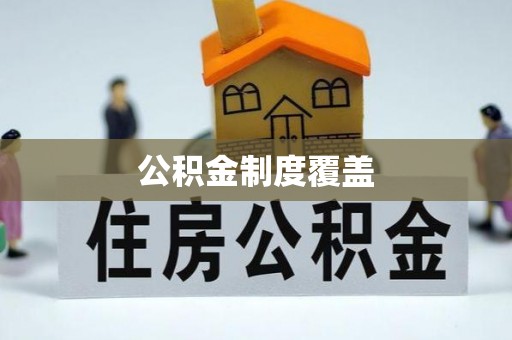 叠彩公积金制度覆盖