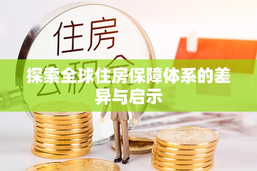 叠彩探索全球住房保障体系的差异与启示