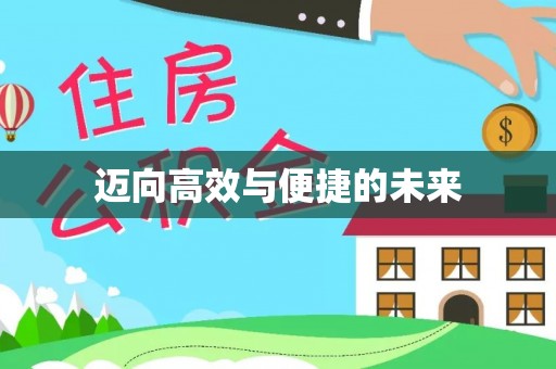 叠彩迈向高效与便捷的未来