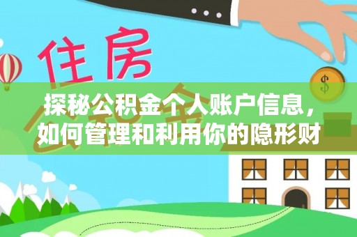叠彩探秘公积金个人账户信息，如何管理和利用你的隐形财富