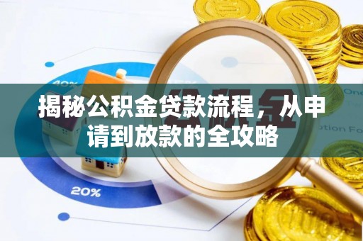 叠彩揭秘公积金贷款流程，从申请到放款的全攻略