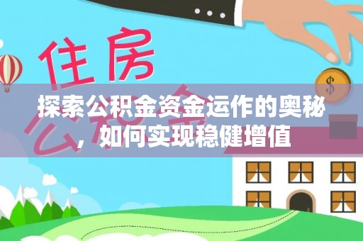叠彩探索公积金资金运作的奥秘，如何实现稳健增值