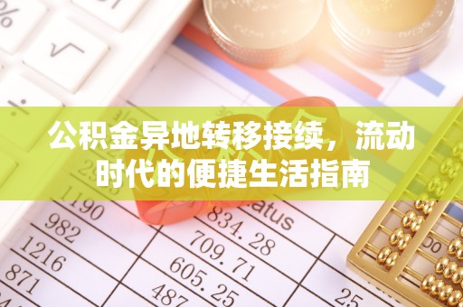 叠彩公积金异地转移接续，流动时代的便捷生活指南