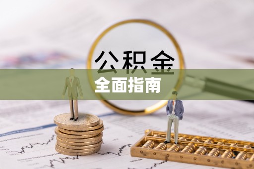 叠彩全面指南