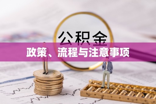 叠彩政策、流程与注意事项