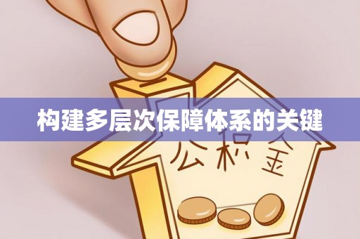叠彩构建多层次保障体系的关键