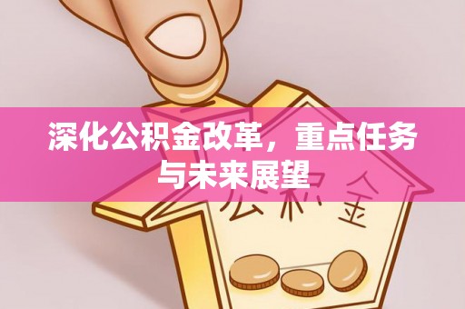 叠彩深化公积金改革，重点任务与未来展望