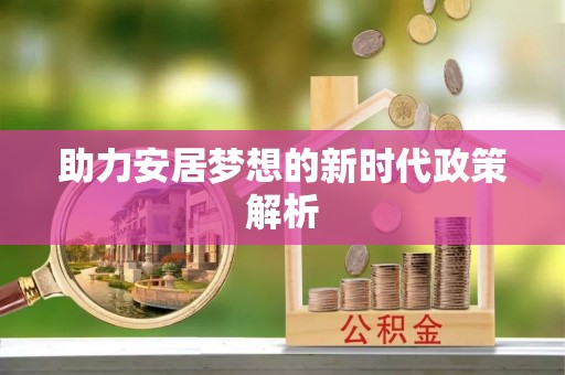 叠彩助力安居梦想的新时代政策解析