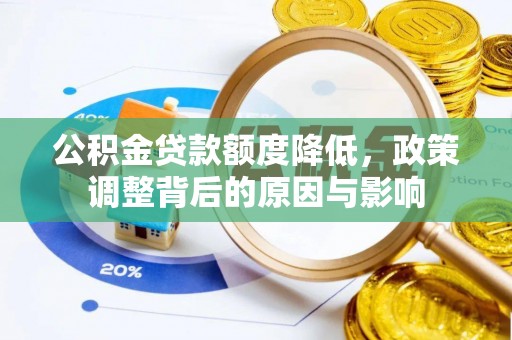 叠彩公积金贷款额度降低，政策调整背后的原因与影响