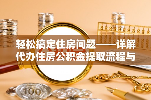 叠彩轻松搞定住房问题——详解代办住房公积金提取流程与技巧
