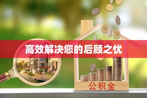 叠彩高效解决您的后顾之忧