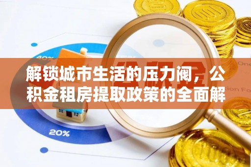 叠彩解锁城市生活的压力阀，公积金租房提取政策的全面解析与实践指南