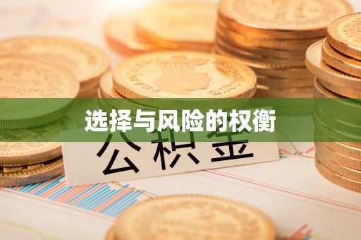叠彩选择与风险的权衡