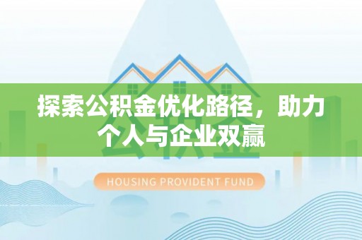 叠彩探索公积金优化路径，助力个人与企业双赢