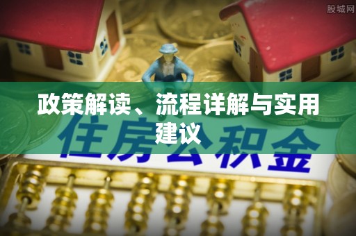 叠彩政策解读、流程详解与实用建议