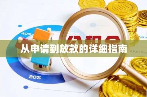 叠彩从申请到放款的详细指南